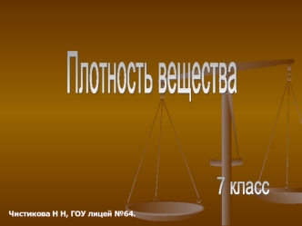 Плотность вещества