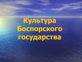 Культура Боспорского государства