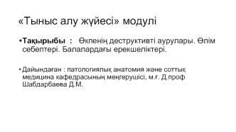 Өкпенің деструктивті аурулары. Өлім себептері. Балалардағы ерекшеліктері