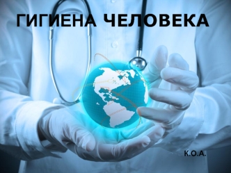 Гигиена человека