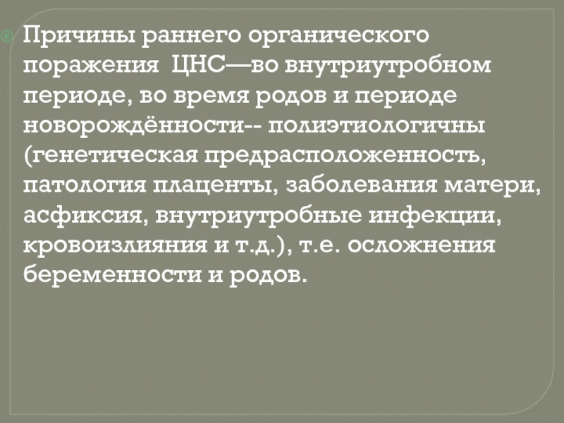 Нервная система во время беременности. Органическое поражение ЦНС. Резидуально-органическое поражение. Резидуально-органическое поражение ЦНС. Органическое поражение центральной нервной системы код по мкб.