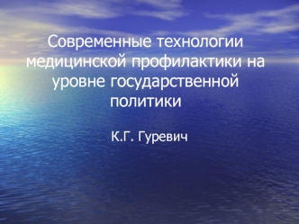 Современные технологии медицинской профилактики на уровне государственной политики