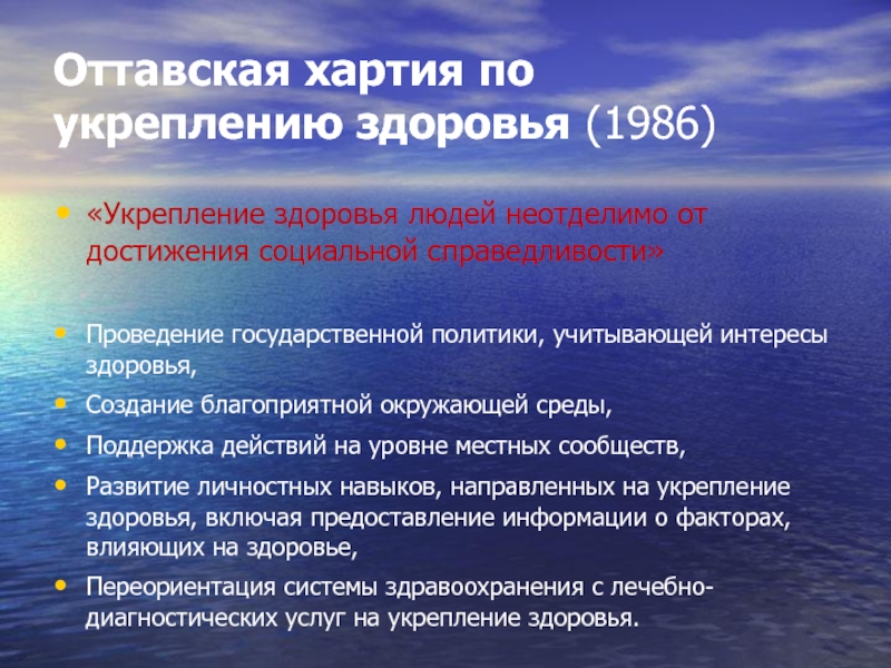 Оттавские конвенции. Оттавская хартия 1986.