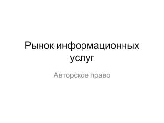 Рынок информационных услуг. (Лекция 4)