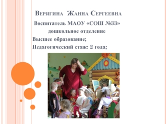 Верягина  Жанна Сергеевна