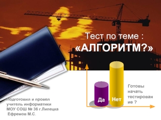 Тест по теме : АЛГОРИТМ