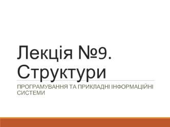 Програмування та прикладні інформаційні системи