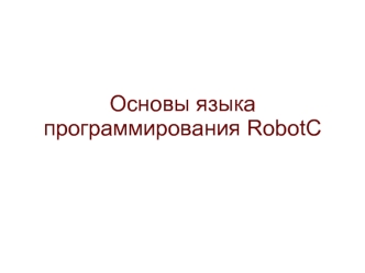 Основы языка программирования RobotC