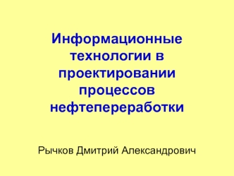 Информационные технологии в проектировании процессов нефтепереработки