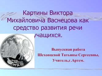 Картины Виктора Михайловича Васнецова как средство развития речи учащихся.