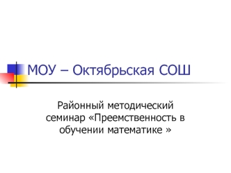 МОУ – Октябрьская СОШ