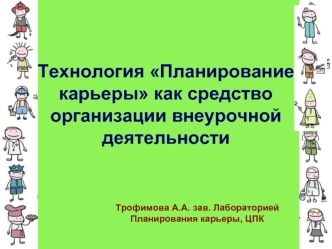 Технология Планирование карьеры как средство организации внеурочной деятельности