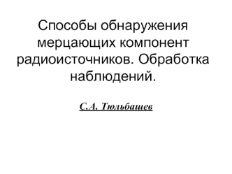 Способы обнаружения мерцающих компонент радиоисточников. Обработка наблюдений.