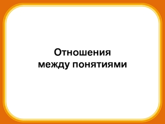 Отношениямежду понятиями