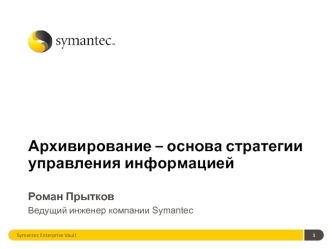 Архивирование – основа стратегии управления информацией