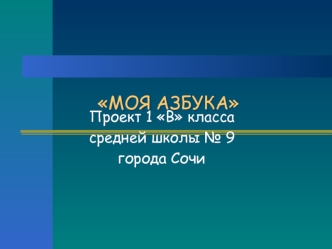 МОЯ АЗБУКА