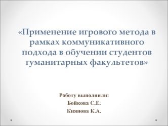 Применение игрового метода в рамках коммуникативного подхода в обучении студентов гуманитарных факультетов