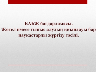 БАБЖ бағдарламасы. Жөтел нмесе тыныс алудың қиындауы бар науқастарды жұргізу тәсілі