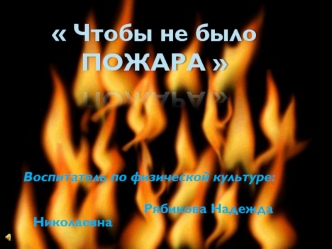 Чтобы не было 
ПОЖАРА