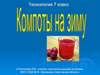 Компоты на зиму