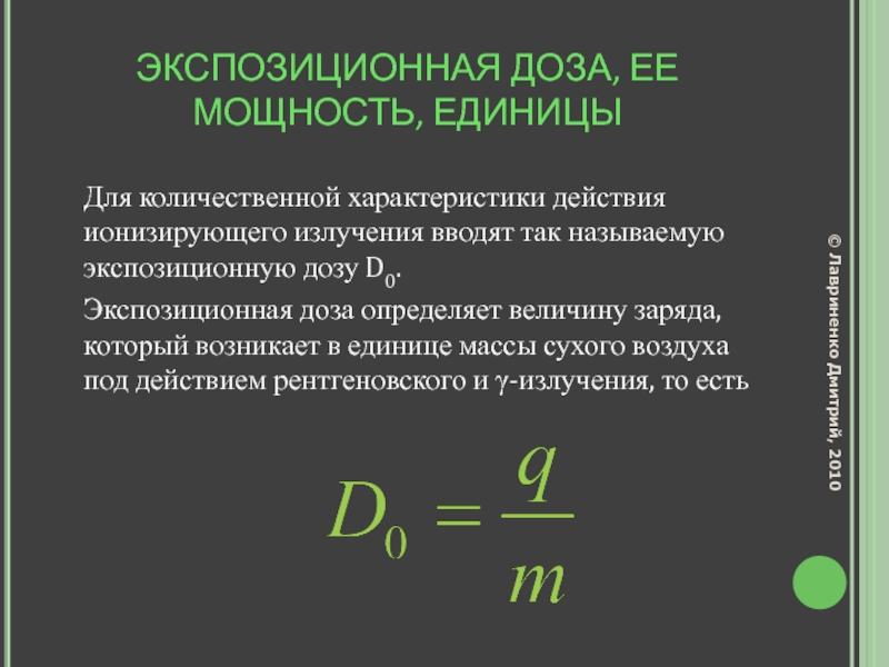 Экспозиционная доза презентация