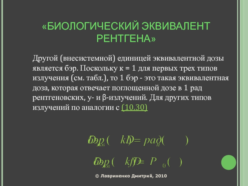 Бэр это. Внесистемная единица эквивалентной дозы. Эквивалентная биологическая доза. Внесистемной единицей измерения эквивалентной дозы является. Энергетический эквивалент рентгена.