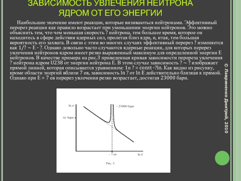 Зависимость от увлечения. Спектр быстрых нейтронов. Скорость быстрых нейтронов. Скорость реакции нейтронов. Спектр Уатта нейтроны.