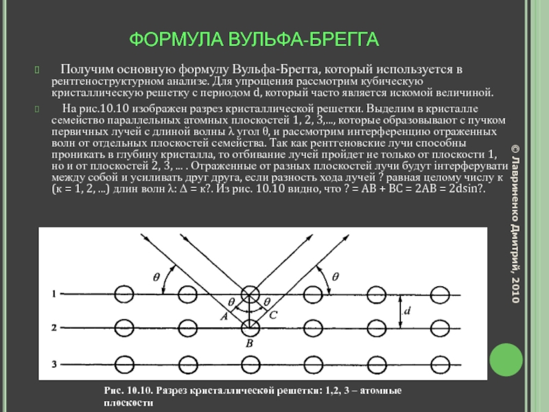 Получены в основном. Формула Вульфа-Брэгга. Пространственная решетка. Формула Вульфа - Брэгга.. Вывод формулы Вульфа Брэгга. Опыт Брэгга Вульфа.