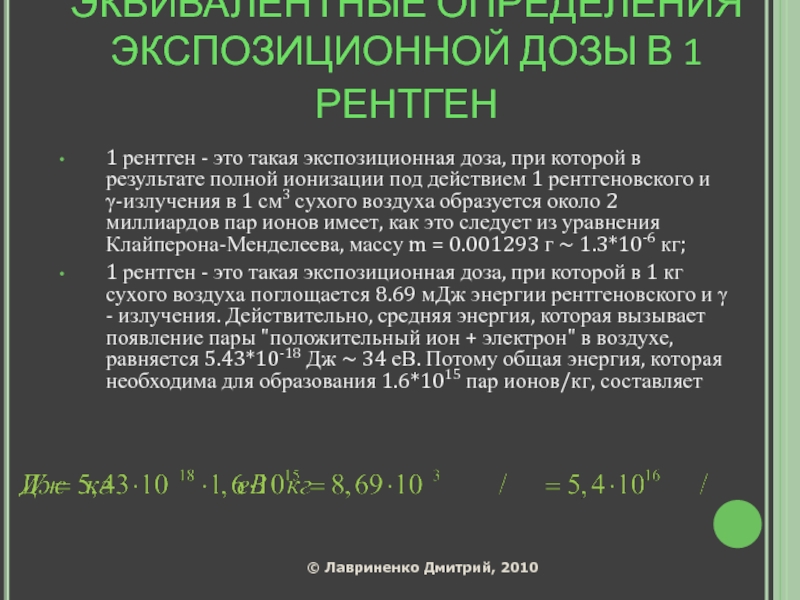 Сколько рентгенов можно. Доза при рентгенографии. Доза при рентгене. Рентген доза. Доза рентгеновского излучения.