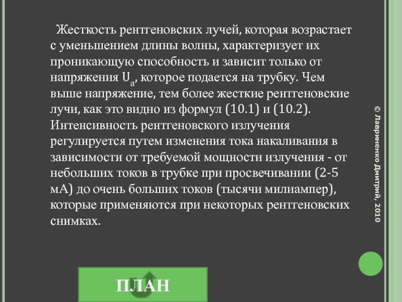 Жесткость 25. Жесткость рентгеновских лучей. Жесткость рентгеновского излучения. Критерии жесткости рентгеновского снимка. Жесткость рентгеновского излучения зависит от.