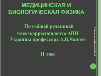 МЕДИЦИНСКАЯ И БИОЛОГИЧЕСКАЯ ФИЗИКА