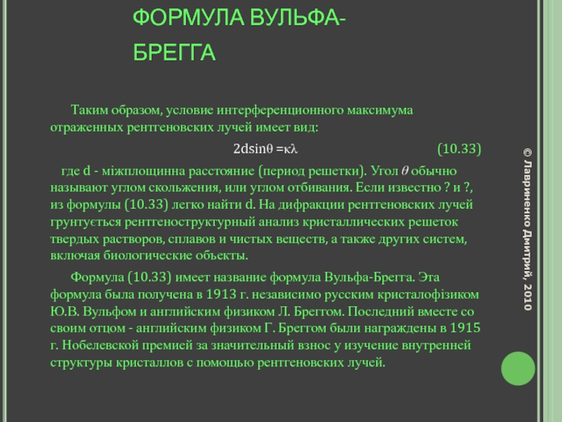 Формула вульфа брэгга. Условие Вульфа Брэгга. Формула Вульфа-Брэгга для отраженных рентгеновских лучей. Виды рентгеновского излучения формула Вульфа-Брэгга.