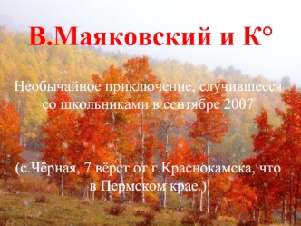 В.Маяковский и К°