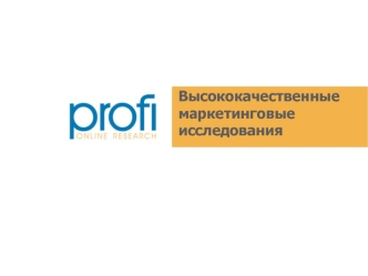 Высококачественные маркетинговые исследования