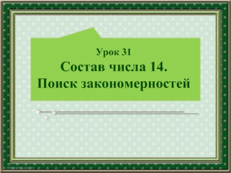 Урок 31Состав числа 14. Поиск закономерностей