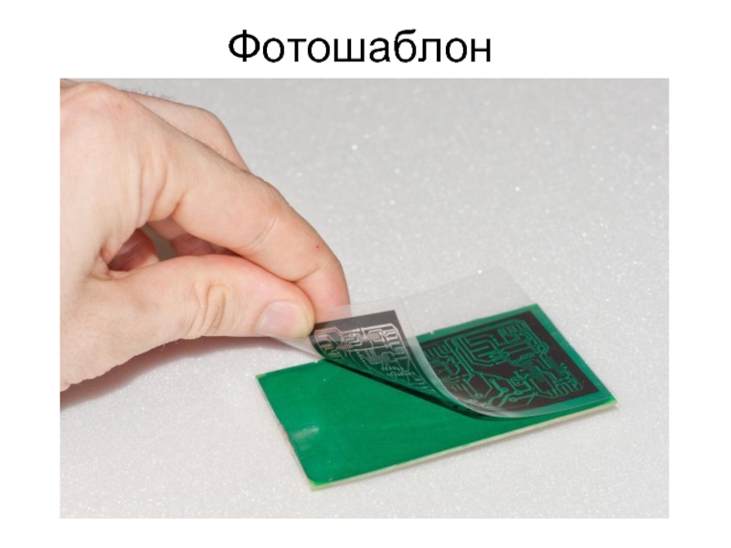Способы изготовления фотошаблонов