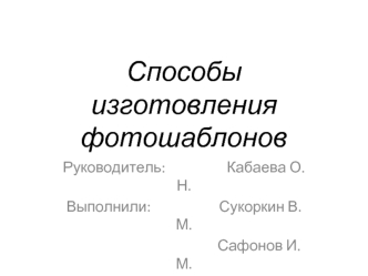 Способы изготовления фотошаблонов