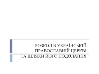 Розкол в українській православній церкві та шляхи його подолання