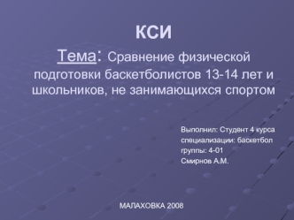 КСИ Тема: Сравнение физической подготовки баскетболистов 13-14 лет и школьников, не занимающихся спортом