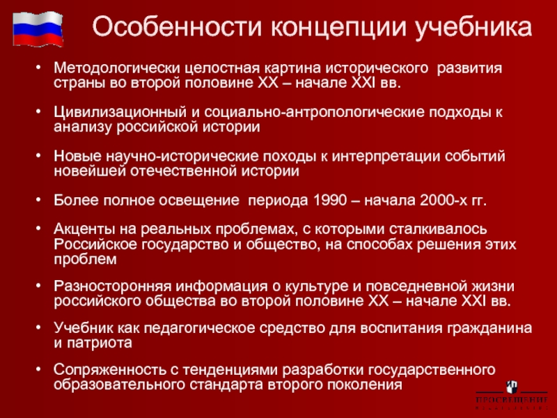 Концепция учебника. Характеристика концепции. Концепция учебника это. Особенности концепции РФ. Научно-исторические и методические подход.