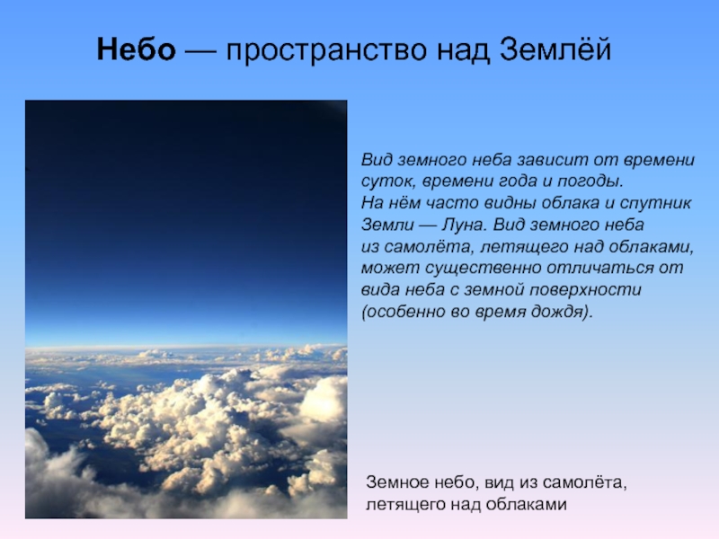 Какое небо голубое мы не сторонники. Описание неба. Сообщение о небе. Рассказ о красоте неба. Описание красоты неба.