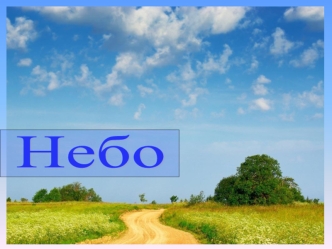 Небо