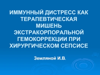 ИММУННЫЙ ДИСТРЕСС КАК ТЕРАПЕВТИЧЕСКАЯ МИШЕНЬ ЭКСТРАКОРПОРАЛЬНОЙ ГЕМОКОРРЕКЦИИ ПРИ ХИРУРГИЧЕСКОМ СЕПСИСЕ