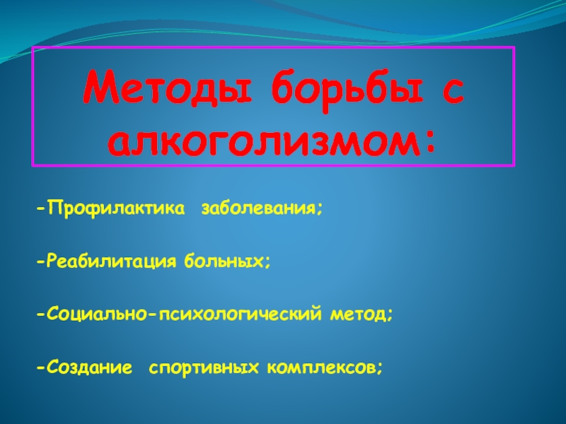 Реферат: Причины возникновения алкоголизма и методы борьбы с ним