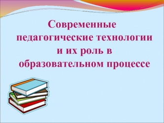 Современные педагогические технологии и их роль в образовательном процессе