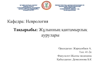 Жұлынның қантамырлық аурулары