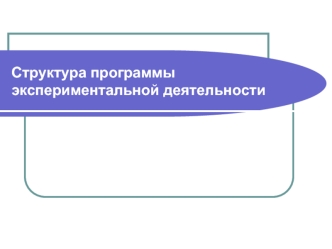 Структура программы  экспериментальной деятельности