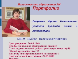 ПортфолиоБаграмян Ирины Николаевны- учителя русского языка и литературы