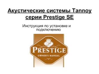 Акустические системы Tannoy серии Prestige SE
