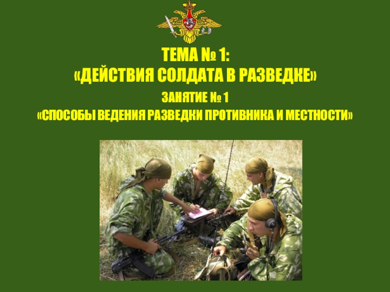 Действия военнослужащих. Способы разведки местности. Наблюдение способ ведения разведки. Способы ведения разведки противника и местности. Способы ведения войсковой разведки.